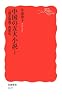 中国の五大小説〈上〉三国志演義・西遊記 (岩波新書)