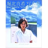 堀北真希写真集/ひこうきぐも