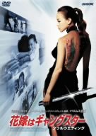花嫁はギャングスター ソウルウエディング [DVD]