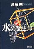 書評 水の魔法陣(上) (水の魔法陣) by mothra-flight