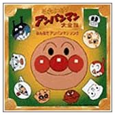 「それいけ!アンパンマン」大全集 みんなでアンパンマンソング