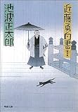 近藤勇白書 (角川文庫)