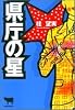 県庁の星