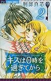 キスは0時を過ぎてから 2 (フラワーコミックス)
