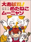 大あばれ!めたねこムーニャン (創作童話)