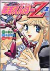あまえんぼーZ (1) (角川コミックスドラゴンJr.)