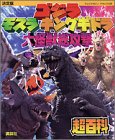 決定版 ゴジラ・モスラ・キングギドラ大怪獣総攻撃超百科 (テレビマガジンデラックス)-