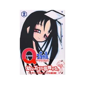 【クリックで詳細表示】Qコちゃん 第2巻―The地球侵略少女 (マガジンZコミックス) [コミック]