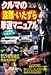クルマの盗難・いたずら撃退マニュアル (別冊ベストカー)
