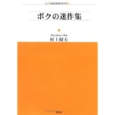 ボクの迷作集 (アルファドラシリーズ)