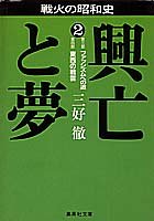 戦火の昭和史 興亡と夢〈2〉ファッシズムへの道・東西の戦雲 (集英社文庫)