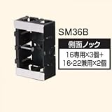 日動電工 配ボックス 台付型 [Bシリーズ] 1個用 SM36B