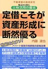 定借こそが資産形成に断然優る―不動産屋の徹底研究 地主から見た土地活用の優劣