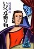 いびつな贈り物 (集英社文庫)
