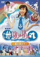 NHK 夢りんりん丸 ~船に乗ろう~ [DVD]