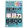 もうわすれないシリーズ 単熟力6800 完全マスター編