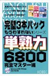もうわすれないシリーズ 単熟力6800 完全マスター編