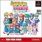 ときめきの放課後 ねっ☆クイズしよ? PS one Books