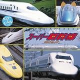 スーパー新幹線 シール・ポスター付き 2007年 カレンダー