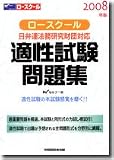 ロースクール適性試験問題集―日弁連法務研究財団対応 (2008年版)
