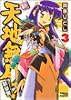 新・天地無用!魎皇鬼 (3) (角川コミックスドラゴンJr.)