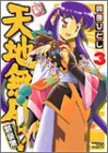 新・天地無用!魎皇鬼 (3) (角川コミックスドラゴンJr.)