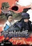 戦国自衛隊 関ヶ原の戦い [DVD]