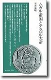 ムガル帝国とアクバル大帝 (清水新書 (029))
