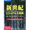 新世紀 ビジュアル大辞典 アカデミックパック
