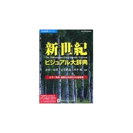 新世紀 ビジュアル大辞典 アカデミックパック
