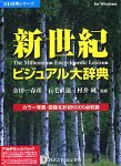 新世紀 ビジュアル大辞典 アカデミックパック