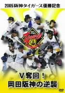 2005阪神タイガース優勝記念 V奪回!岡田阪神の逆襲 [DVD]