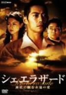 シェエラザード 海底に眠る永遠の愛 [DVD]