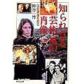 知られざる芸術家の肖像 ―伝記映画を見る― (集英社文庫)