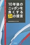 10年後のニッポンを良くする24の提言
