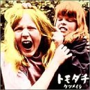 トモダチ