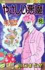 やさしい悪魔 8 (ひとみコミックス)