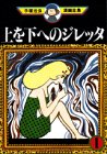 上を下へのジレッタ(1) (手塚治虫漫画全集 (171)) 上を下へのジレッタ(1) (手塚治虫漫画全集 (171))