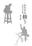 書評 ふたりの修ちゃ―太宰治と寺山修司 by ぴょんはま