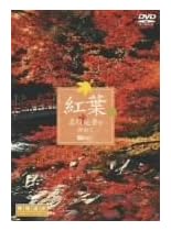紅葉 名所絶景を訪ねて 映像遺産・ジャパントリビュート [DVD]