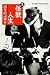生怪獣人生 (Big spirits comics special)