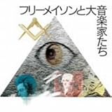 フリーメイソンの音楽~フリーメイソンと大音楽家たち~