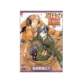 百日の薔薇    アクアコミックス
