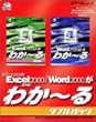 Microsoft Excel 2000/Word 2000がわか~る ダブルパック