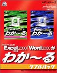 Microsoft Excel 2000/Word 2000がわか~る ダブルパック