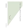 人は上司になるとバカになる<br>菊原 智明著　 <br>777円<br>ISBN:9784334036362　
