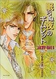 眠らぬ夜のギムレット (キャラ文庫)
