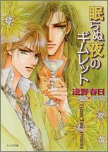 Cover image : 眠らぬ夜のギムレット (キャラ文庫)
