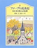 ファーブル昆虫記〈8〉 伝記 虫の詩人の生涯