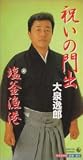 大泉逸郎 - 祝いの門出